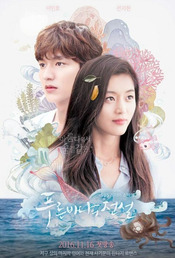 Постер к Легенда синего моря (1 сезон)