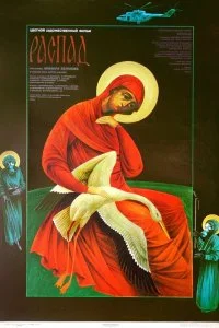 Постер к Распад (1990)