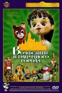 Постер к Волшебник Изумрудного города. Фильм четвертый: Королевство Бастинды (1974)