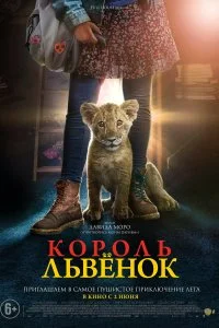 Постер к Король-львенок (2022)