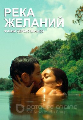Постер к Река желаний (2022)