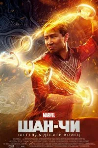 Постер к Шан-Чи и легенда десяти колец (2021)